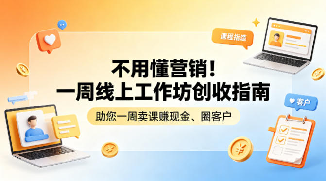 不用懂营销！一周线上工作坊创收指南，助您一周卖课賺现金、圈客户-鑫源云网创