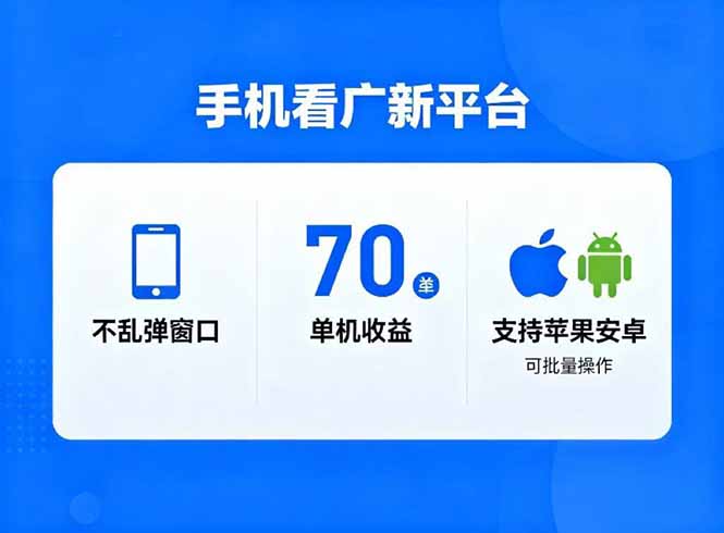 看广新平台，不乱弹窗口，单机做到了70加，支持苹果和安卓可批量，做到了日入1万+-鑫源云网创