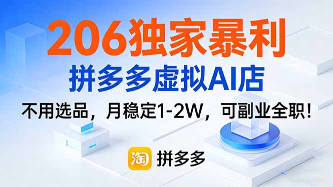 206独家暴利,拼多多虚拟AI店,不用选品,月稳定1-2W,可副业全职!-鑫源云网创
