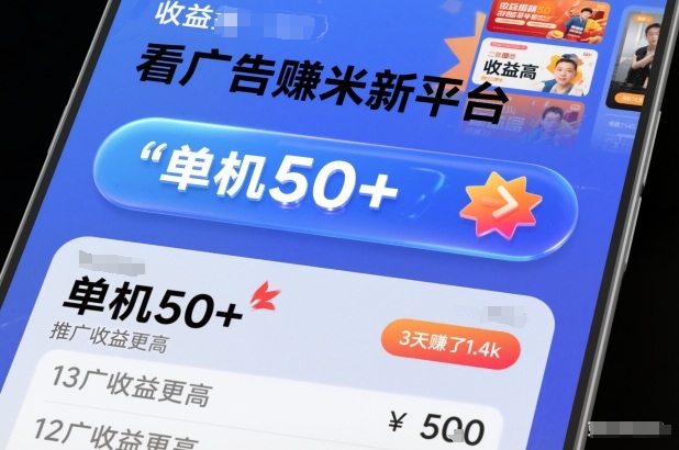 看广告賺米新平台，收益高，单机50+，推广收益更高，3天賺了1.4k【揭秘】-鑫源云网创