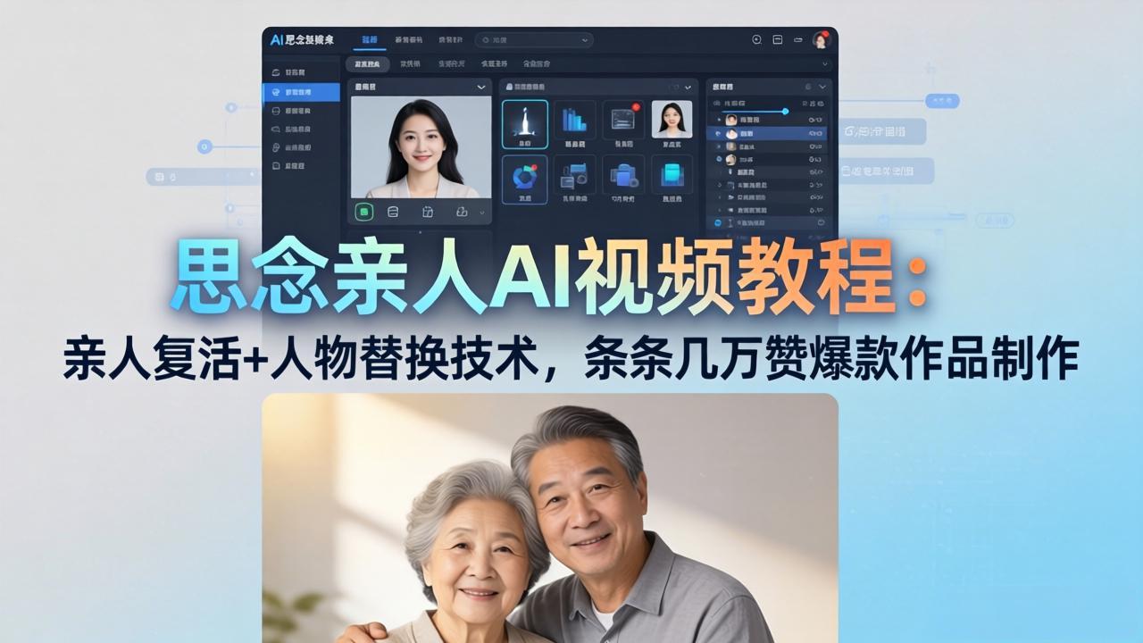 思念亲人AI视频教程：亲人复活+人物替换技术，条条几万赞爆款作品制作-鑫源云网创