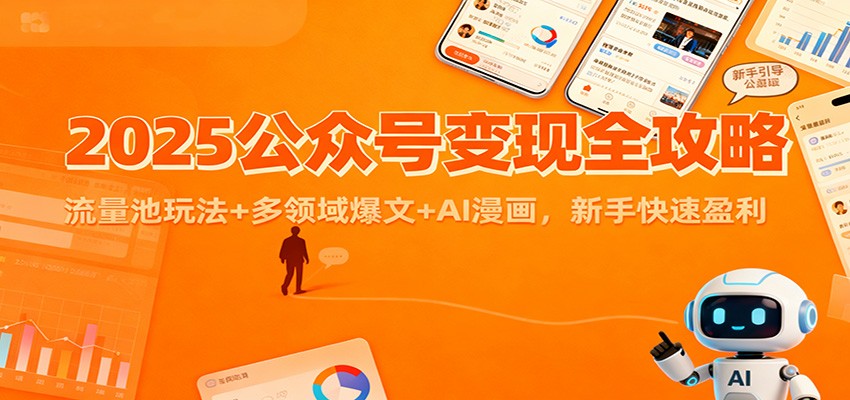 2025公众号变现全攻略：流量池玩法+多领域爆文+AI漫画，新手快速盈利-鑫源云网创