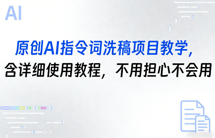原创AI指令词洗稿项目教学，含详细使用教程，不用担心不会用-鑫源云网创