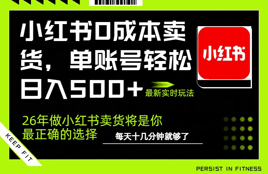 小红书0成本AI卖货，单账号轻松日入500+，完全托管AI，可矩阵放大-鑫源云网创