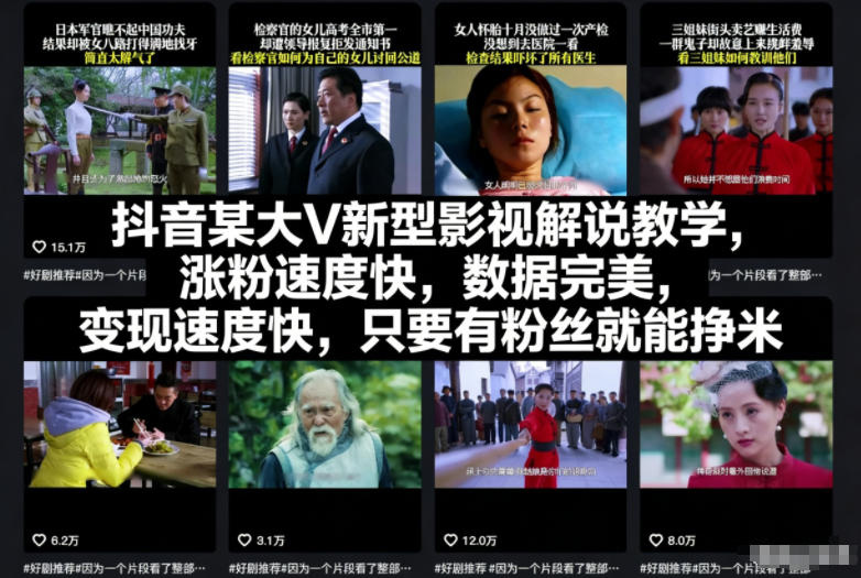 抖音某大V新型影视解说教学，涨粉速度快，数据完美，变现速度快，只要有粉丝就能挣米-鑫源云网创