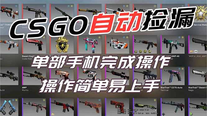 用全球火爆游戏CSGO挂机捡漏赚钱过个肥年，一部手机轻松日入500+【副业网赚】-鑫源云网创