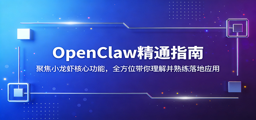 OpenClaw精通指南：聚焦小龙虾核心功能，全方位带你理解并熟练落地应用-鑫源云网创