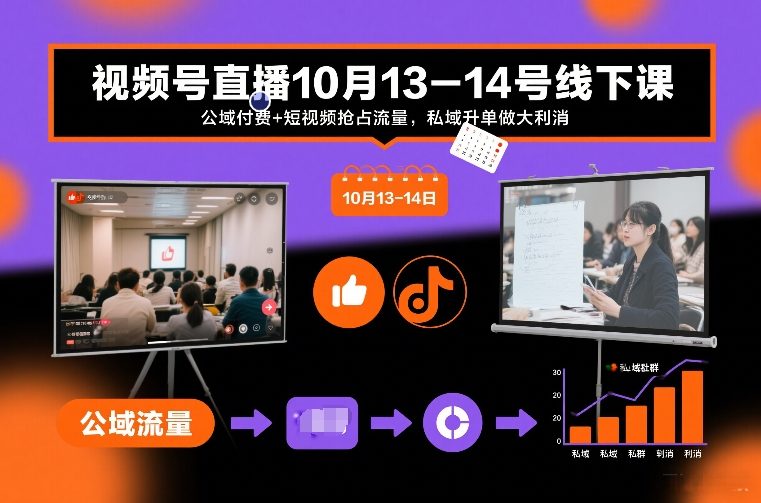 视频号直播10月13-14号线下课，公域付费+短视频抢占流量，私域升单做大利消-鑫源云网创