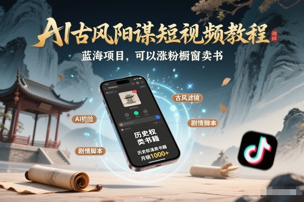 AI古风阳谋短视频教程，蓝海项目，可以涨粉橱窗卖书分成计划等-鑫源云网创
