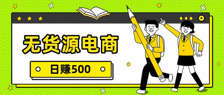 无货源电商，一件代发，日赚500，附详细实操教程-鑫源云网创