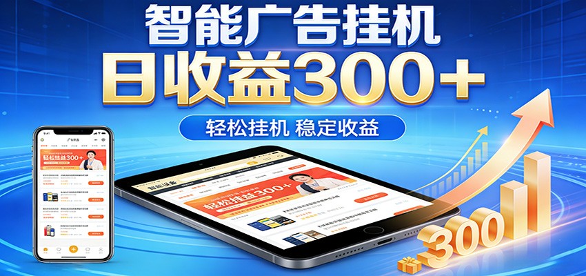 2026智能广告挂机项目,单机日入轻松变现,零门槛AI自动运行,闲时赚零花钱-鑫源云网创