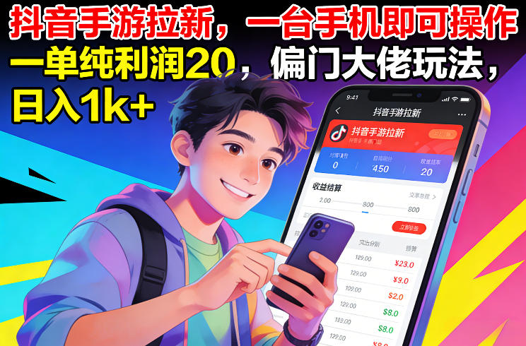 抖音手游拉新，一台手机即可操作，一单纯利润20，偏门大佬玩法，日入1k+【揭秘】-鑫源云网创