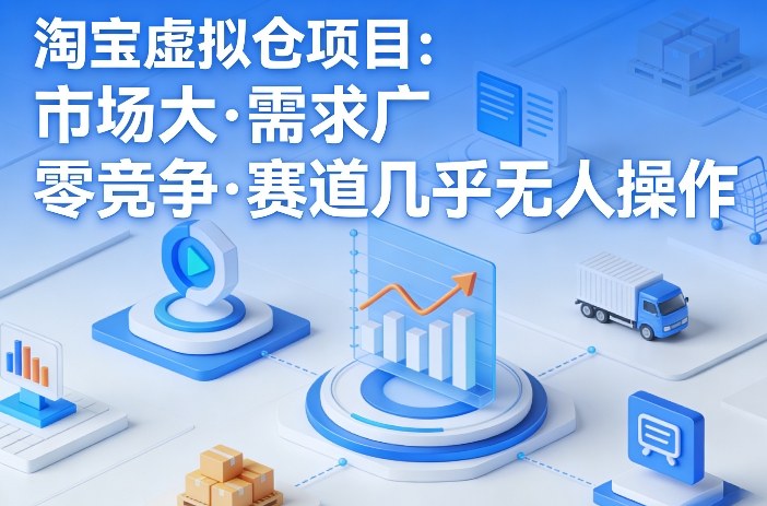 淘宝虚拟仓项目，市场大，需求广，零竞争，赛道几乎没人操作(更新0410)-鑫源云网创