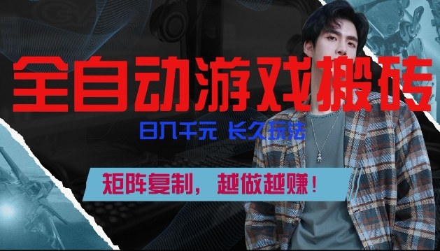 副业掘金首选！全自动游戏搬砖，日入10张，可矩阵放大，越做越賺【揭秘】-鑫源云网创