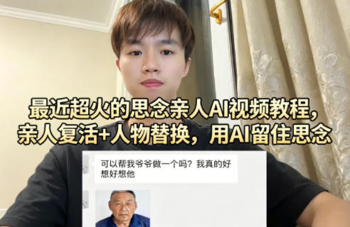最近超火的思念亲人AI视频教程，亲人复活+人物替换，用AI留住思念-鑫源云网创