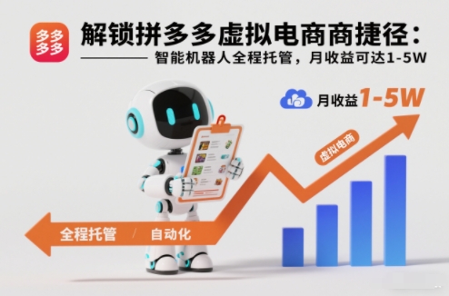 解锁拼多多虚拟电商捷径：智能机器人全程托管，月收益可达1-5W【揭秘】-鑫源云网创