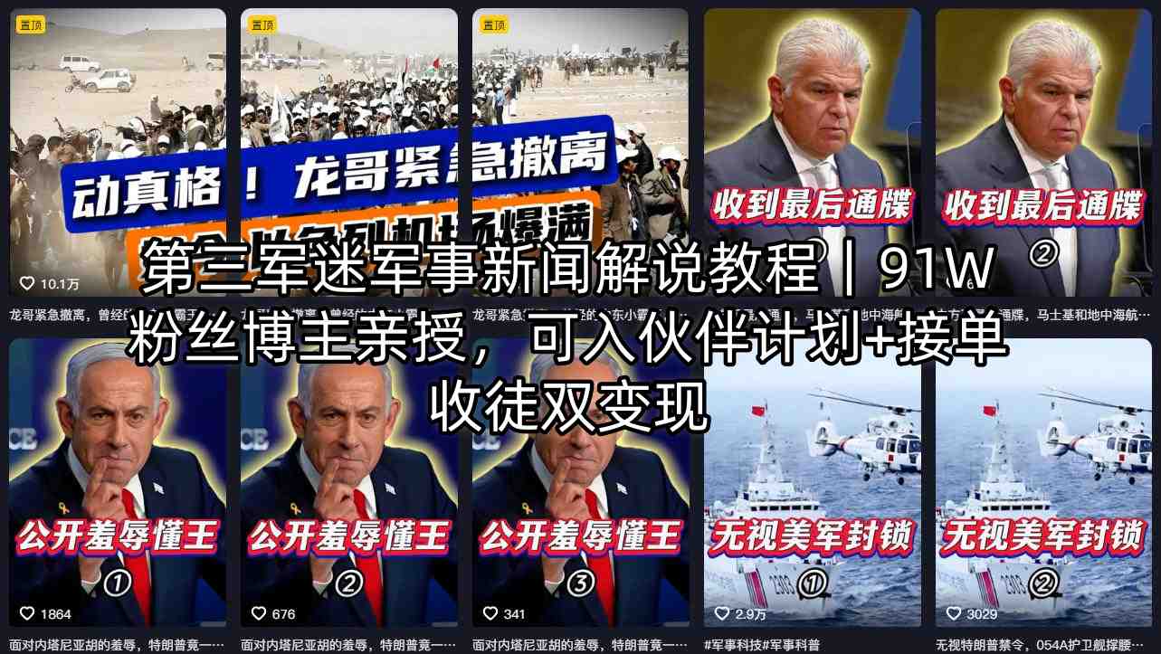 第三军迷军事新闻解说教程｜91W粉丝博主亲授，可入伙伴计划+接单收徒双变现-鑫源云网创