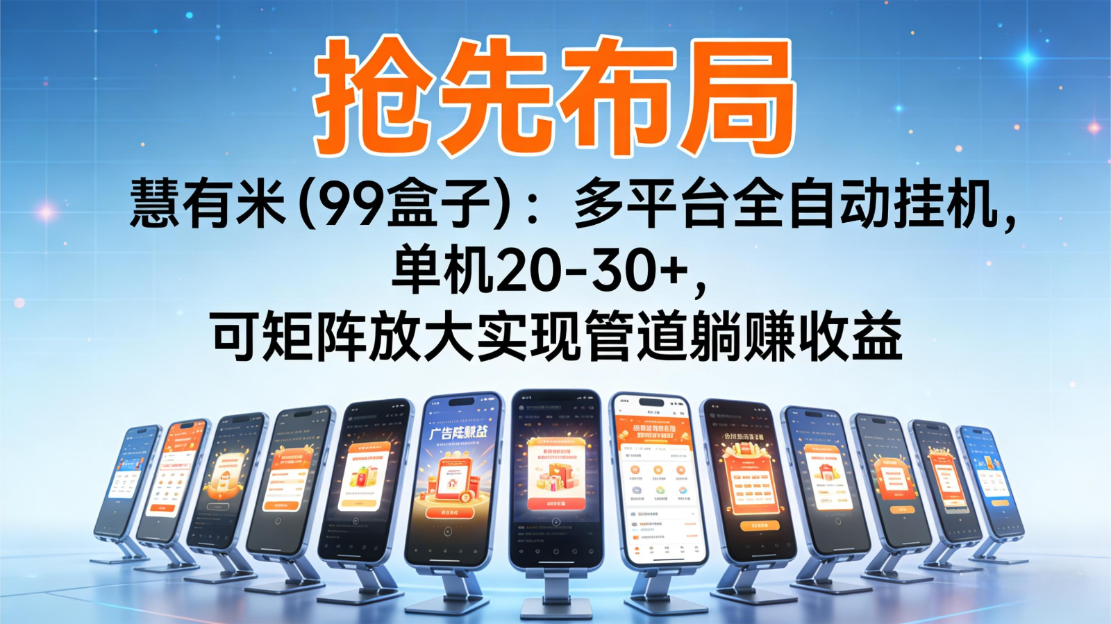 抢先布局慧有米(99盒子)：多平台全自动挂机，单机20-30+，可矩阵实现管道躺赚-鑫源云网创