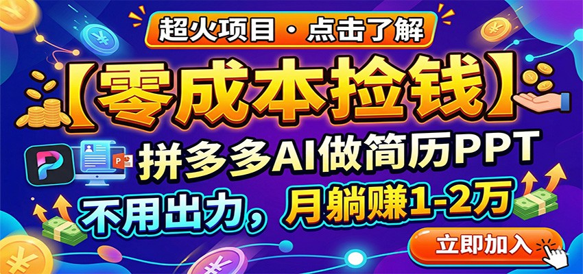 零成本捡钱，拼多多AI做简历PPT，不用出力，月躺赚1-2万-鑫源云网创