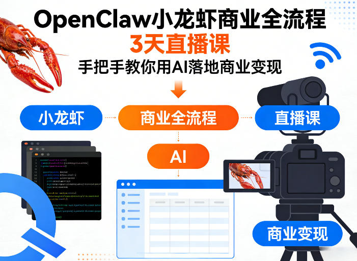 OpenClaw小龙虾商业全流程3天直播课,手把手教你用AI落地商业变现-鑫源云网创