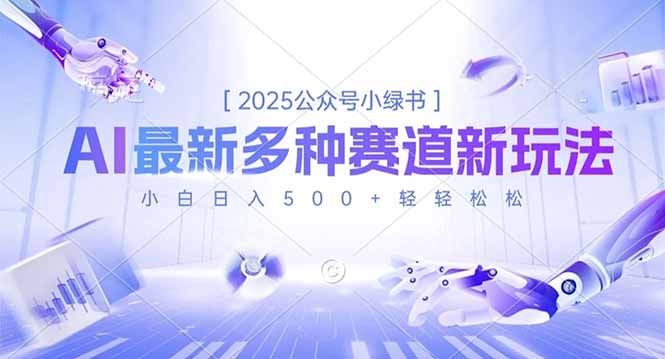 2025公众号小绿书，最新多种赛道新玩法，小白日入500+轻轻松松-鑫源云网创