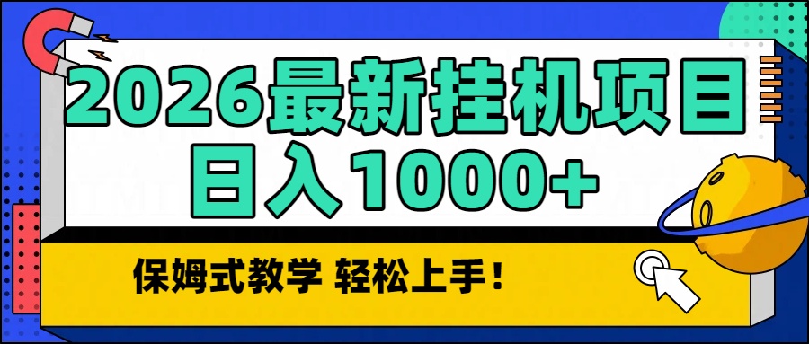 2026最新自动挂机项目长期稳定单日收益1000+-鑫源云网创