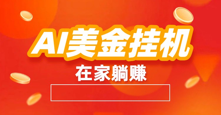 AI美金挂机：全自动赚美金、自动交易、风口项目-鑫源云网创