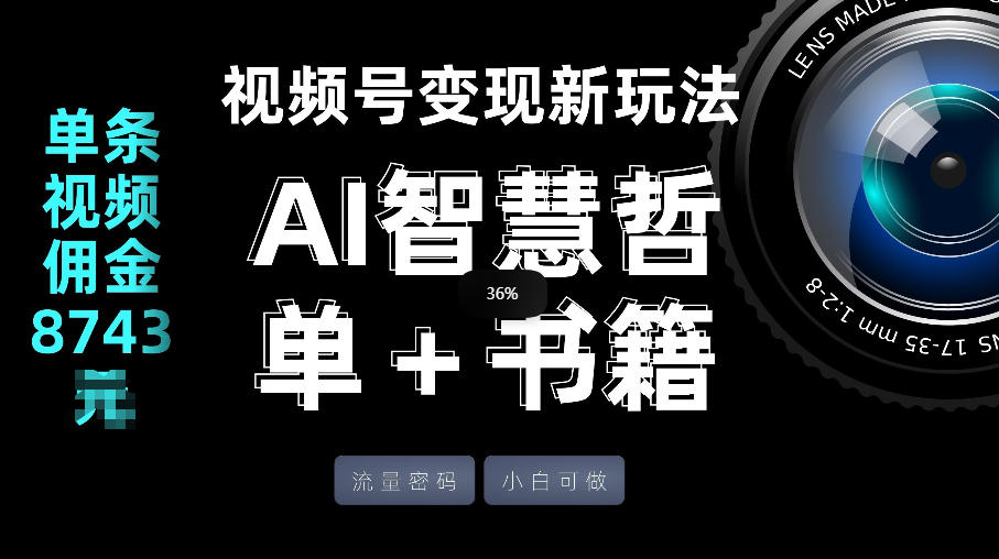 视频号流量密码,变现新玩法-AI智慧哲单+书单,单条视频佣金8743米-鑫源云网创