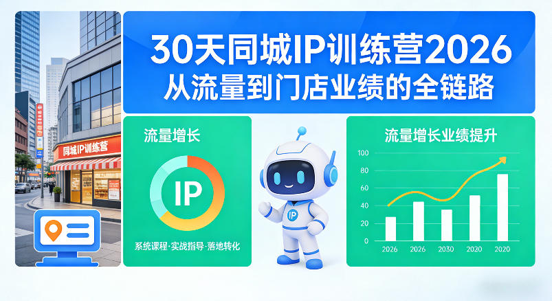 30天同城IP训练营2026年,从流量到门店业绩的全链路-鑫源云网创