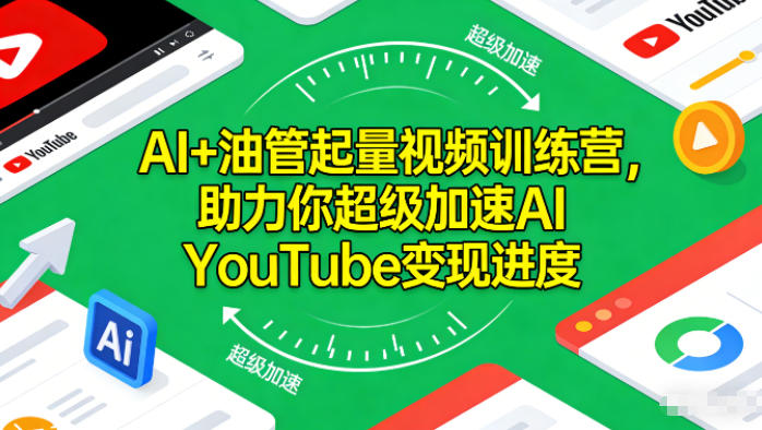 AI+油管起量视频训练营，助力你超级加速AI YouTube变现进度-鑫源云网创