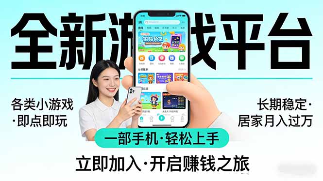 全新平台各类小游戏 一部手机即可操作 小白轻松上手 长期稳定 居家月入过万-鑫源云网创