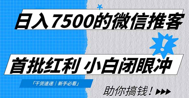 日入7500的微信推客，首批红利，自用省钱、分享赚钱，0门槛小白闭眼冲！-鑫源云网创