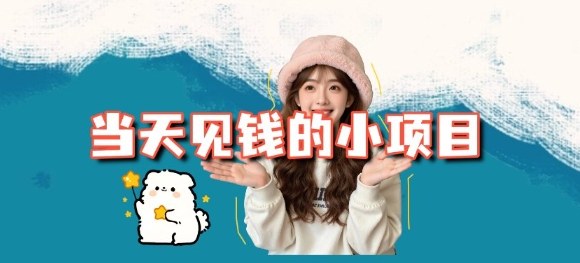 当天能收益的3个小项目拆解_包括平台+操作流程-鑫源云网创