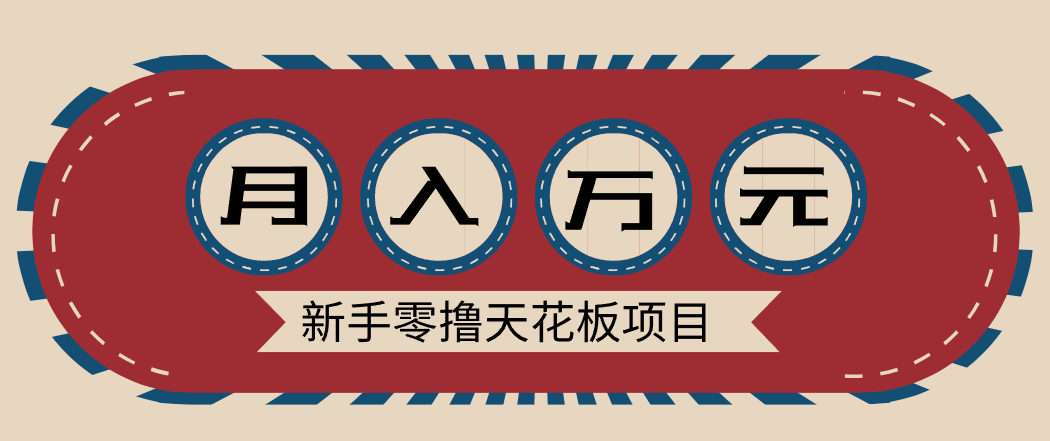 新手零撸天花板项目，网盘拉新零成本零门槛多种变现方式，轻松月入万元-鑫源云网创