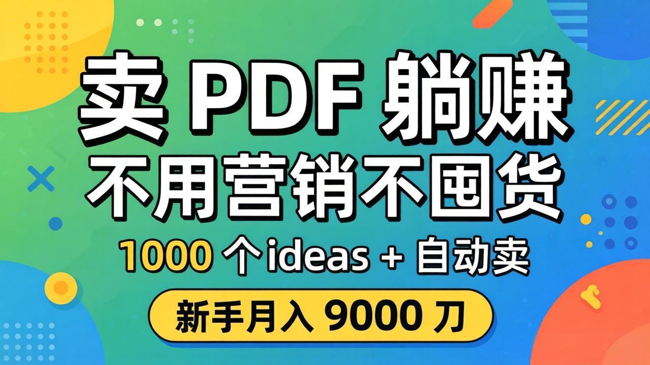 卖 PDF 躺赚？不用营销不囤货，1000 个 ideas + 自动卖，新手月入 9000 刀【原创双语字幕】-鑫源云网创