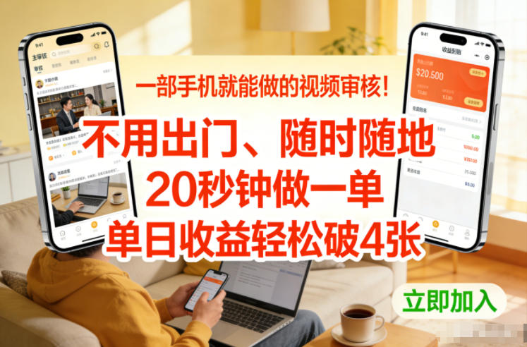 一部手机就能做的视频审核！不用出门，随时随地，20秒钟做一单，单日收益轻松破4张【揭秘】-鑫源云网创