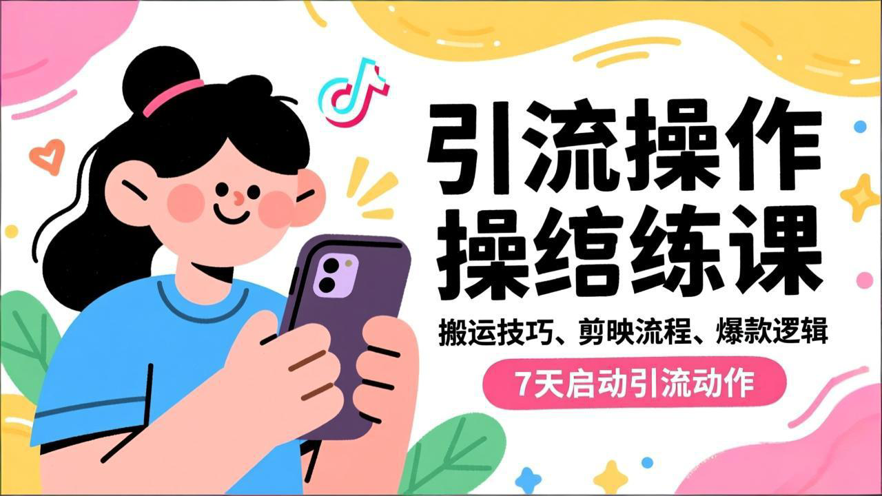 抖音引流实操跟练课，搬运技巧、剪映流程、爆款逻辑，7天启动引流动作-鑫源云网创