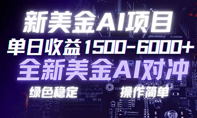 日赚1500-6000+，新美金 AI 对冲项目，合规稳定，小白易上手，创业副业优选，可复制放大-鑫源云网创