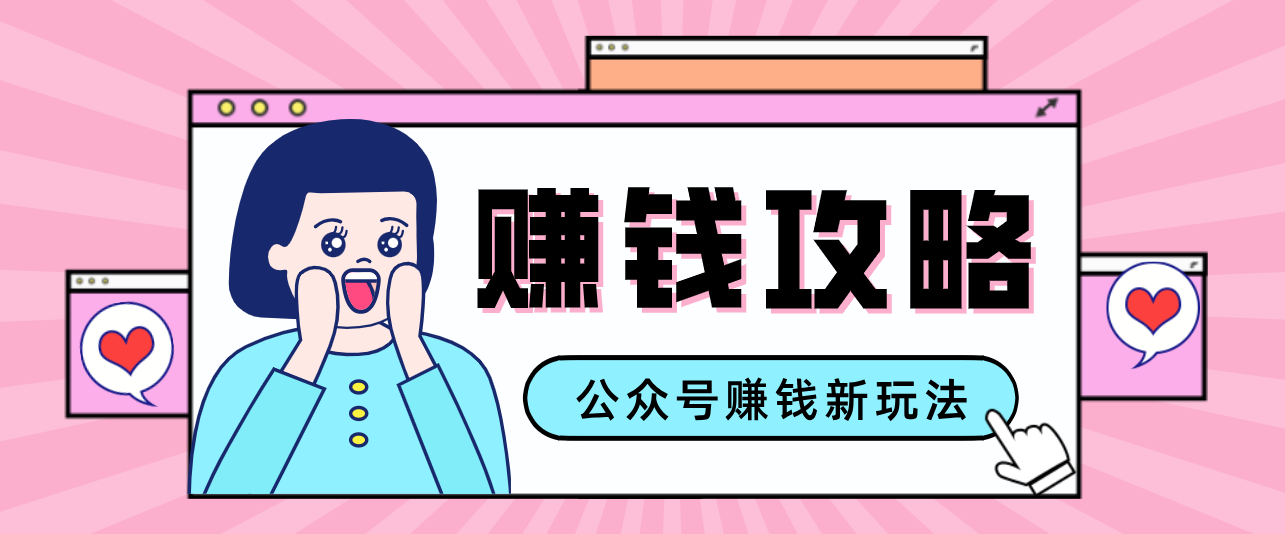 公众号流量主—赚钱人性文案，手把手教你，制作简单，收益颇丰-鑫源云网创
