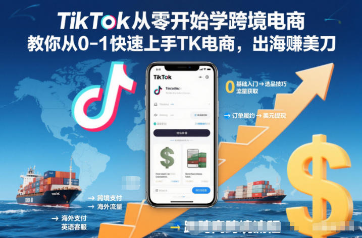 TikTok从零开始学跨境电商，教你从0-1快速上手TK电商，出海賺美刀-鑫源云网创
