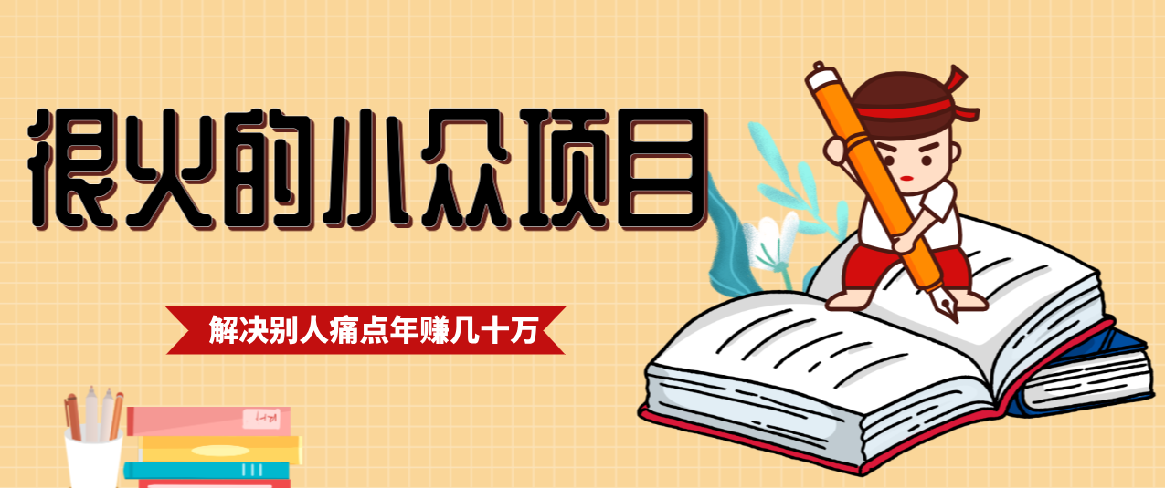 一直都很火的小众项目,抓住应届生求职痛点,这个小众项目年入几十万的底层逻辑-鑫源云网创
