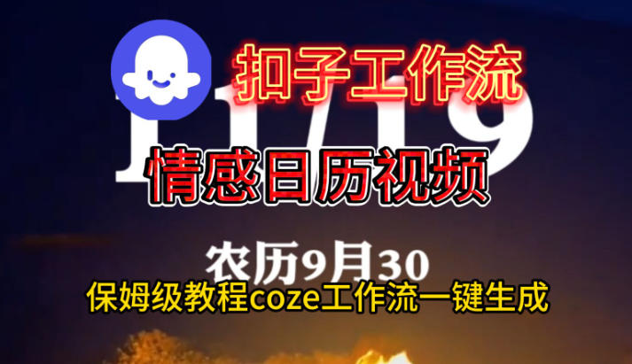 Coze扣子工作流一键生成情感日历视频，保姆级搭建教程-鑫源云网创