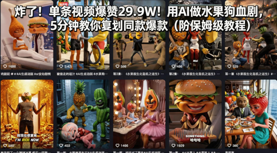 炸了！单条视频爆赞29.9W！用AI做水果狗血剧，5分钟教你复刻同款爆款(附保姆级教程)-鑫源云网创