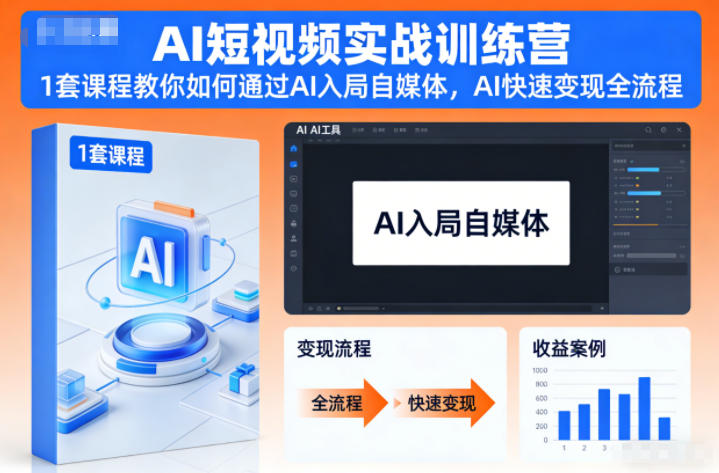 AI短视频实战训练营，1套课程教你如何通过AI入局自媒体，AI快速变现全流程-鑫源云网创