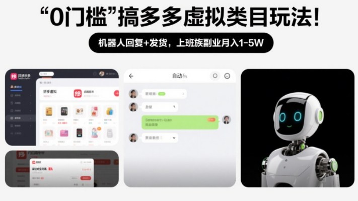 0门槛搞多多虚拟类目玩法！机器人回复+发货，上班族副业月入1-5W【揭秘】-鑫源云网创