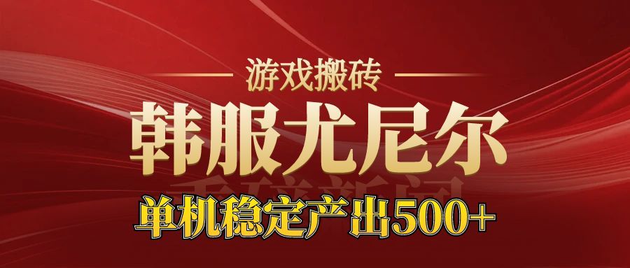 老牌尤尼尔搬砖项目 新区开服 金币材料价值直线上升 可以达到月入过万的项目-鑫源云网创