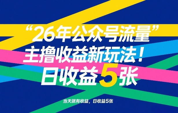 26年公众号流量主撸收益新玩法，当天就有收益，日收益5张-鑫源云网创