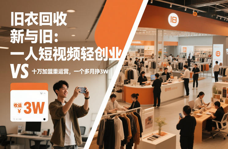 旧衣回收“新”与“旧”：一人短视频轻创业，VS十万加盟重运营，一个多月挣3W【揭秘】-鑫源云网创
