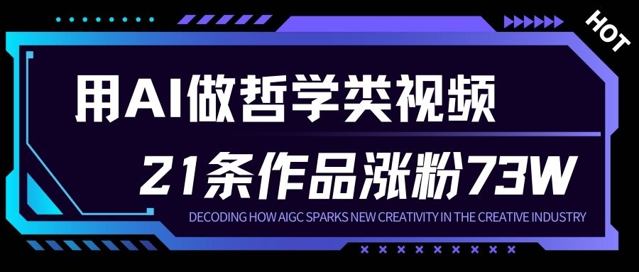 用AI做人生哲学短视频，23条作品涨粉73W，收益非常可观，月入1W+-鑫源云网创