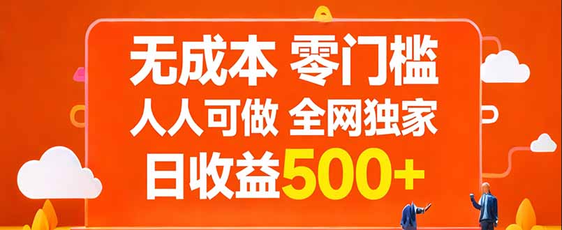 无成本，零门槛，人人可做，全网独家，真实日收益500+-鑫源云网创